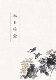 春日啼莺全文免费阅读