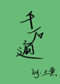 千万遍全文免费阅读
