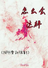 怎么会这样难受呢