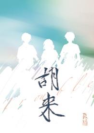 胡 来源