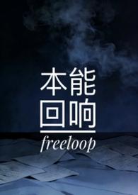 本能返应生活片