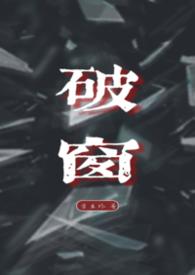 破窗是什么意思