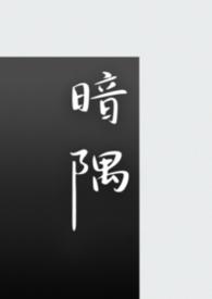 暗隅相思免费阅读