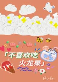 爱不爱吃火龙果
