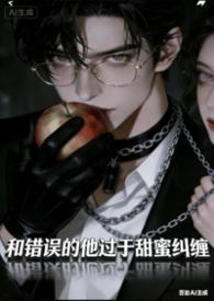 炮灰女配失忆后反派吃美了(邪恶蟑螂)