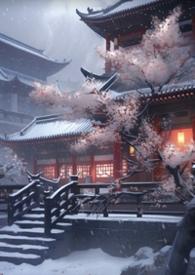 妖后的生存手札古言重生