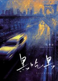 黑吃黑在线阅读