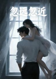 就像是我忽远忽近