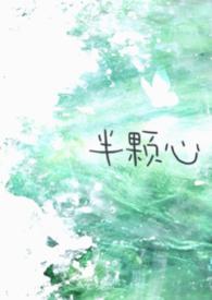 半颗心的情侣名另一句