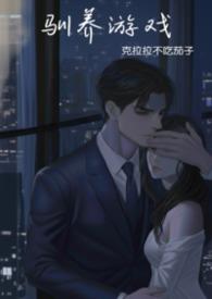 驯养游戏在线