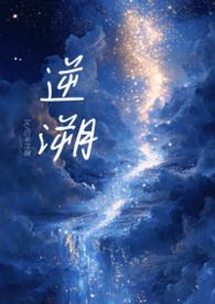 逆溯免费阅读