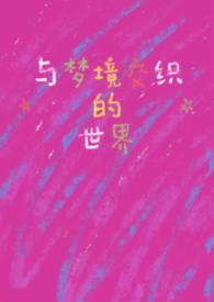 与梦交织的睡前童话