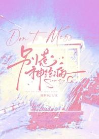 别惹那个神经病 全集免费观看