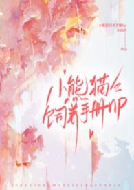 小熊猫饲养手册nph芙苓
