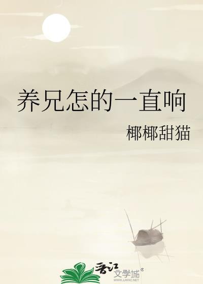 养兄怎的一直响晋江