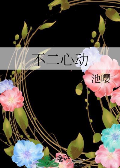 不二心动免费阅读