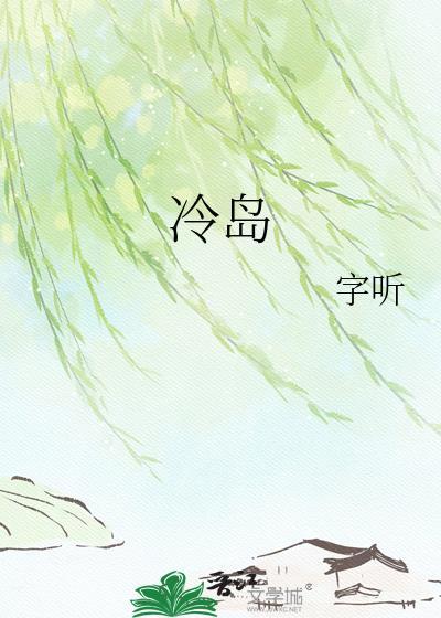 冷岛效应是什么意思