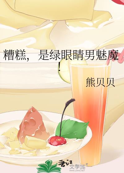 是绿眼睛男魅魔熊贝贝