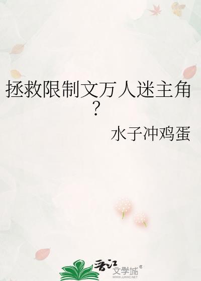 拯救万人迷男主