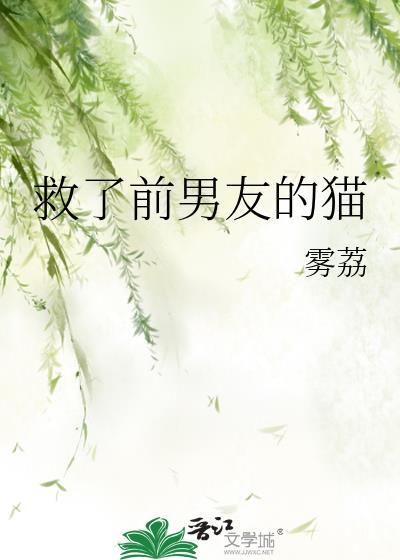前男友救了我