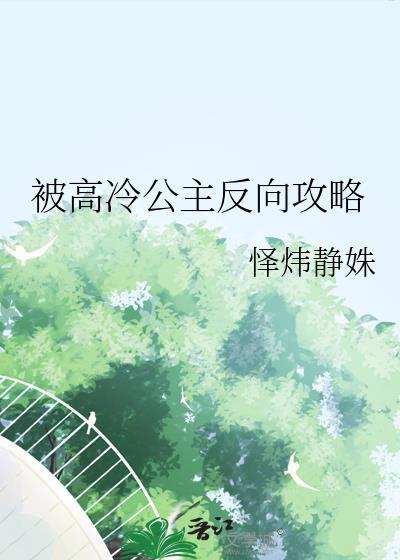 被高冷公主反向攻略作者怿炜静姝