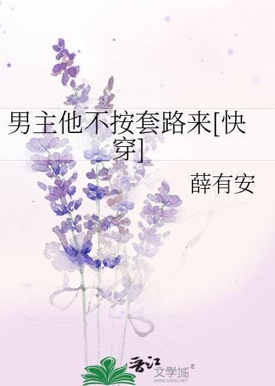 男主他不按剧情走[穿书