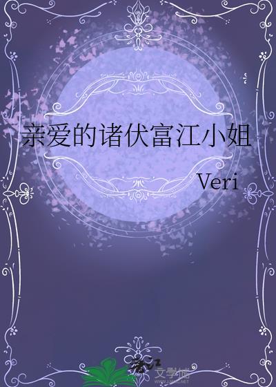 亲爱的诸伏富江小姐免费阅读