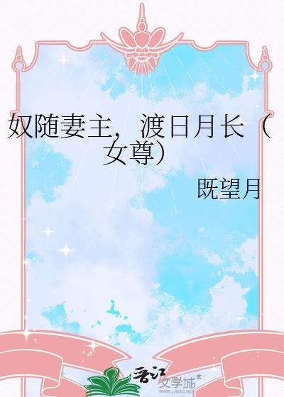 奴随妻主渡日月长全文免费阅读