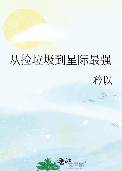 从捡垃圾到国际巨星