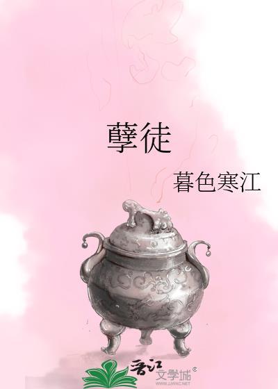 孽徒什么意思
