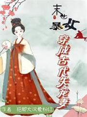 末世暴女穿成古代失宠妻段不言