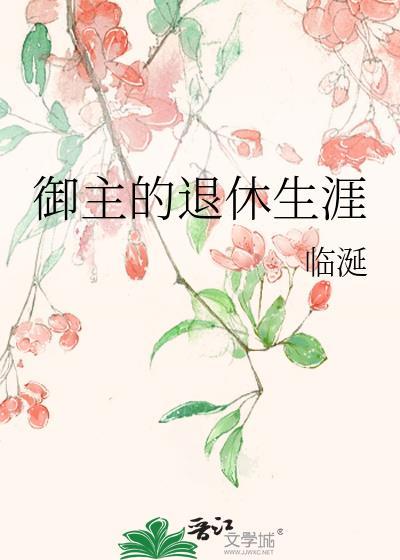 御主的退休生涯txt