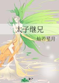 太子继兄by灿若星月笔趣阁