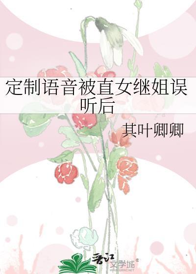 定制语音被直女继姐误听后其叶