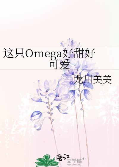这只omega好甜好可爱gl
