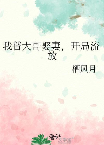 开局流放 栖风月 免费