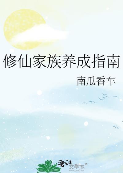 修仙家族123
