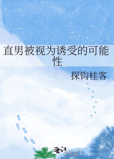 直男太被动