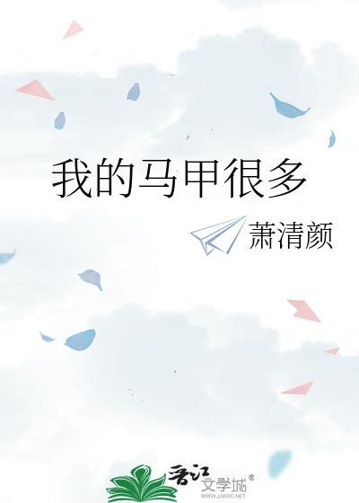 我的马甲很多萧清颜txt