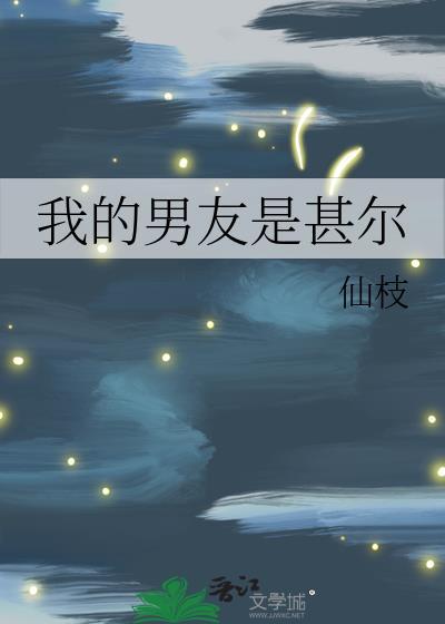我的男朋友是谁啊