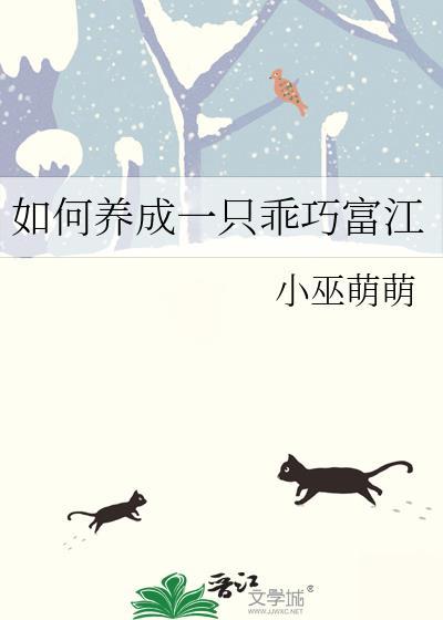 如何养成一只乖巧富江22