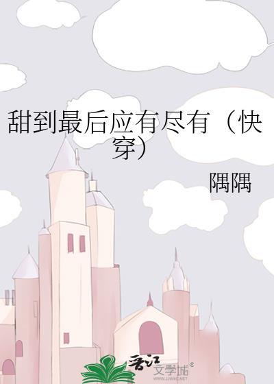 甜到最后应有尽有abo