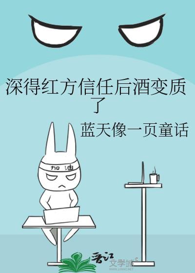深得红方信任后酒变质了作者蓝天像
