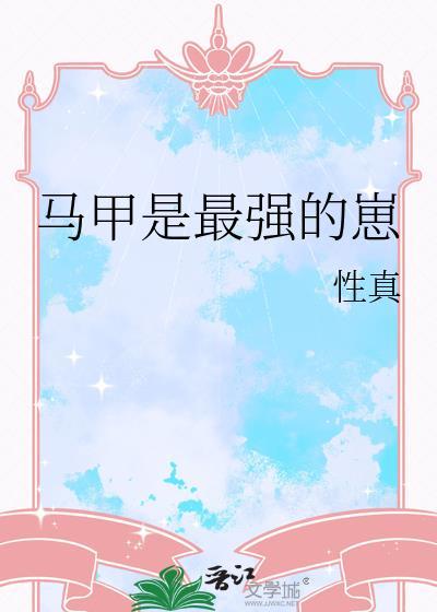 马甲是最强的崽全文TXT