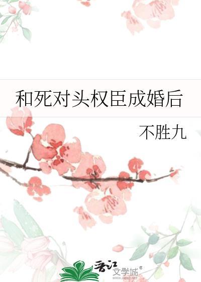 和死对头成亲了全文阅读