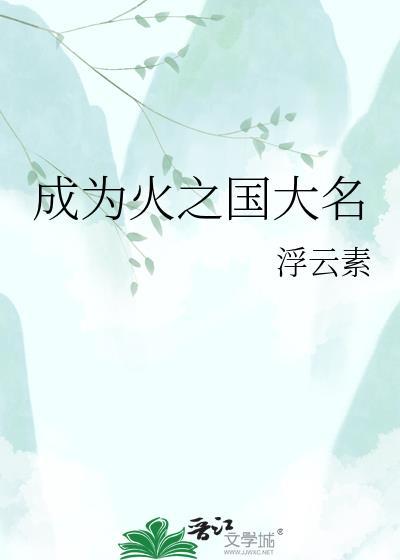 成为火之国大名作者浮云素
