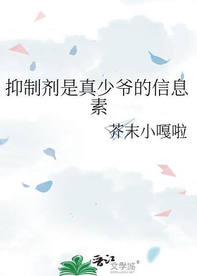 抑制剂和信息素是啥?