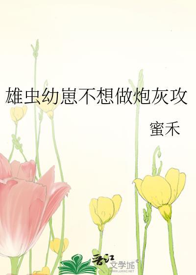 雄虫不想被发现的生活