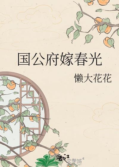 国公府嫁春光懒大花花txt