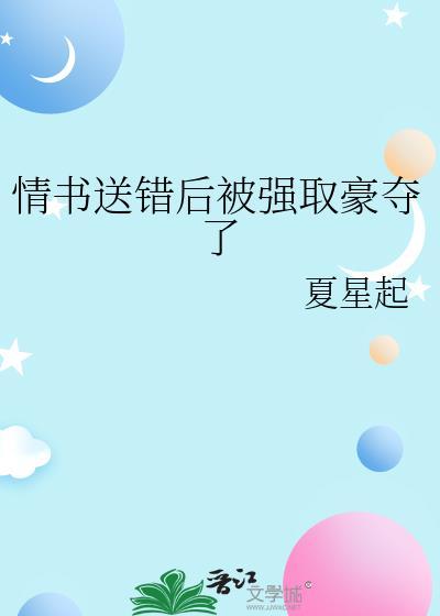 情书送错给了女帝